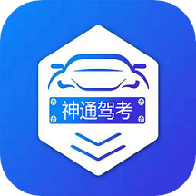 神通驾考软件