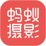 蚂蚁摄影软件