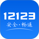 122违章查询官方版