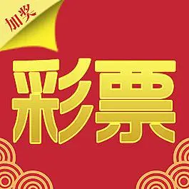 今日头奖彩票