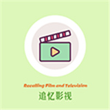 追忆影视官方正版