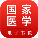 医学电子书包app