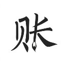 极简记账App正式版