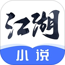 江湖免费小说软件