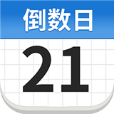 倒数日pro免费版