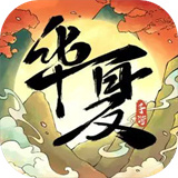 华夏千秋中文版