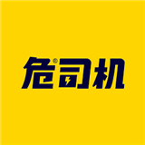 危司机