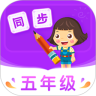 小学同步五年级app