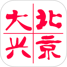 北京大兴软件