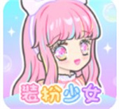 装扮少女手游