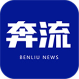 奔流新闻官方版
