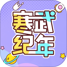 寒武纪年小说软件