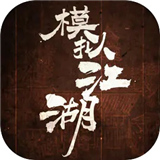 模拟江湖正式版