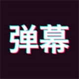 手持弹幕神器手机版