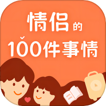 一百件事app