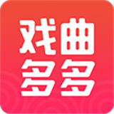 戏曲多多旧版