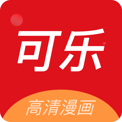 可乐漫画阅读平台