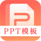 第一PPT模板资源寻找