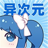 异次元漫画官方正版