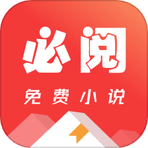 必阅免费小说软件