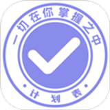 计划表应用软件