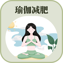 365瑜伽软件
