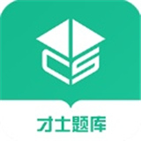 才士题库软件