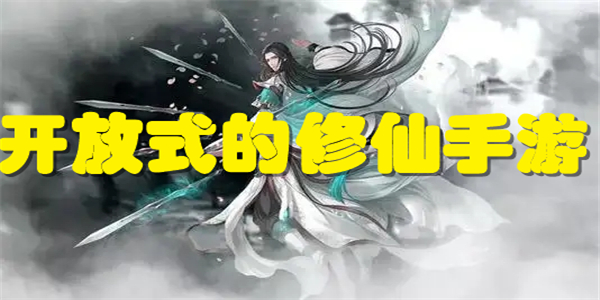 开放式的修仙手游