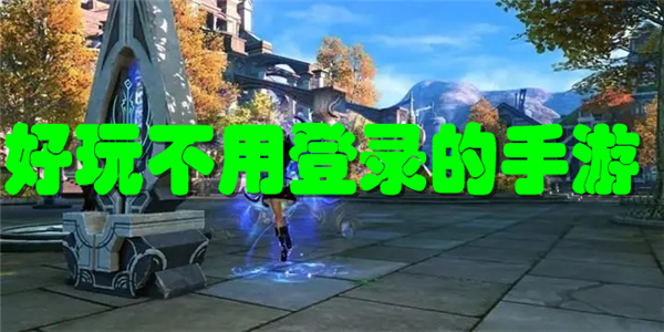 好玩不用登录的手游