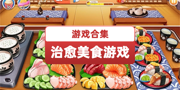 治愈系美食游戏
