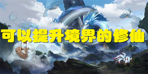 可以提升境界的修仙