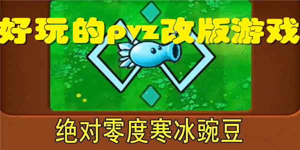 好玩的pvz改版游戏