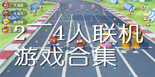 2至4人联机游戏