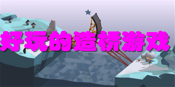 好玩的造桥游戏
