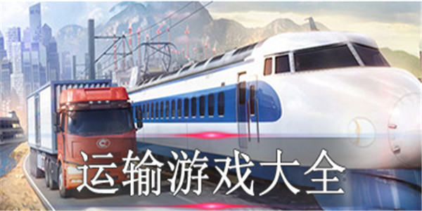 运输