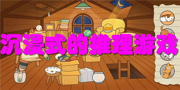 沉浸式的推理游戏