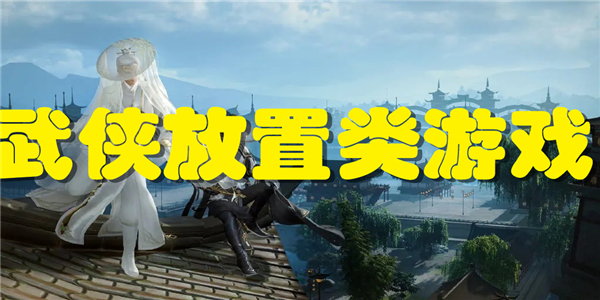武侠放置类游戏