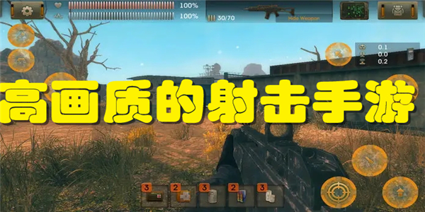 高画质的射击手游