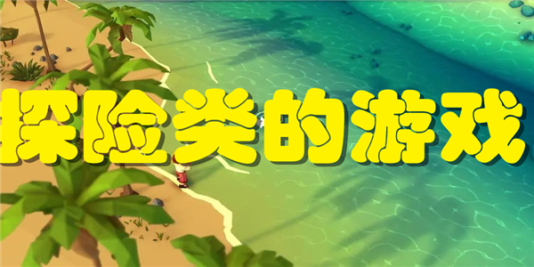 探险类的游戏