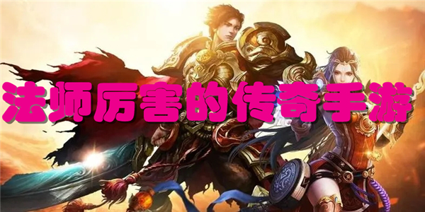 法师厉害的传奇手游