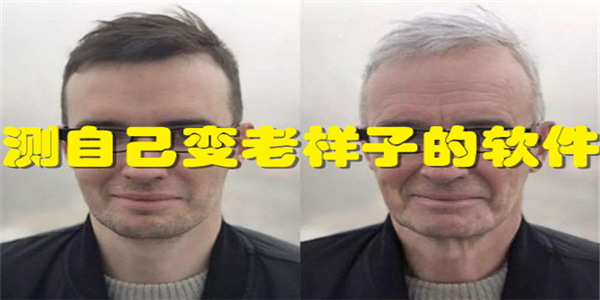 测自己变老样子的软件