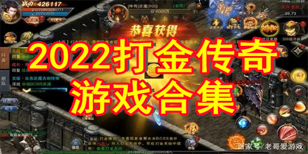 2022打金的传奇游戏