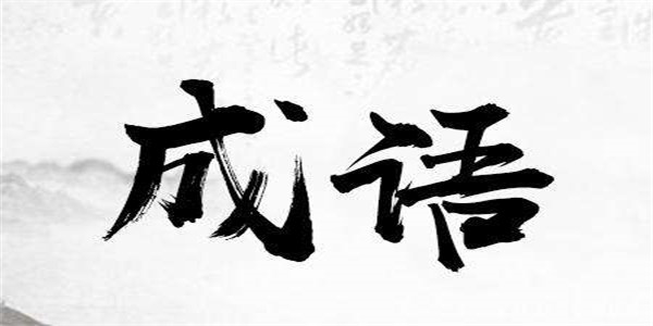 成语