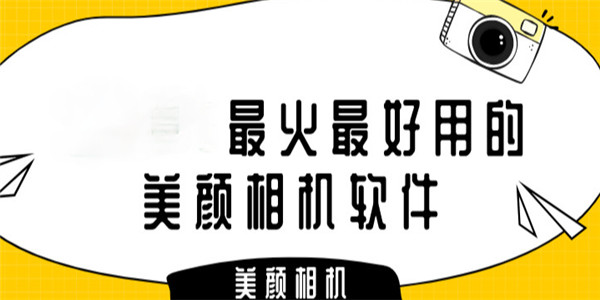 美颜相机app