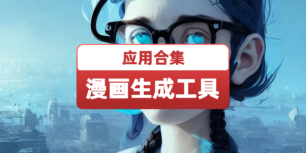ai漫画生成工具
