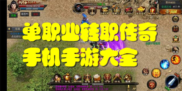 单职业转职传奇手机手游