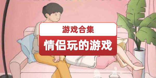 适合情侣玩的游戏