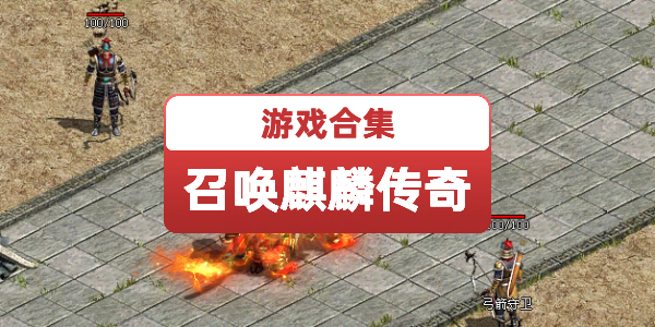 能召唤麒麟的传奇