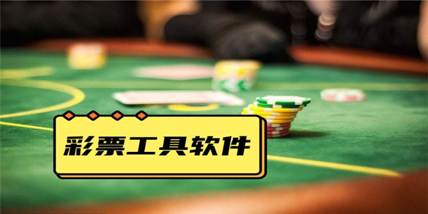 彩票工具软件