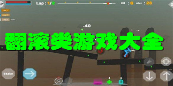 翻滚类游戏